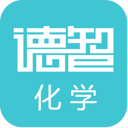 德智高中化学手机版 v3.1.5 安卓版