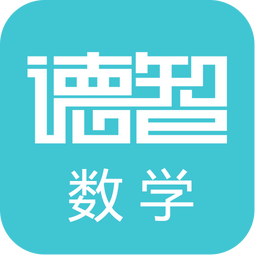 德智高中数学手机版(微课堂) v3.1.6 安卓版