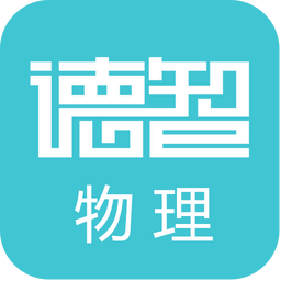 德智高中物理手机版(微课堂) v3.1.2 安卓版