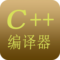 C++程序编译器汉化版 v6.00 安卓版