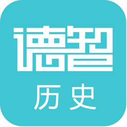 德智高中历史手机版(微课堂) v3.1.2 安卓版