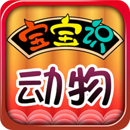 宝宝识动物发声版 v1.5.0 安卓最新版