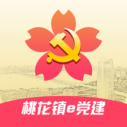 桃花镇e党建软件 v1.0.0 安卓最新版