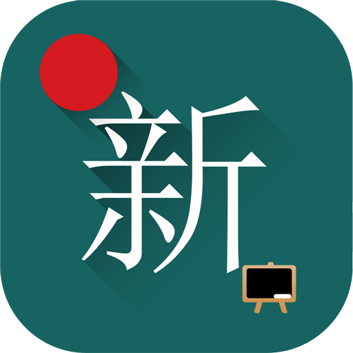 新概念金典英语软件