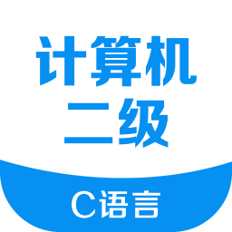 计算机二级考试宝典 v2.9.0 安卓版