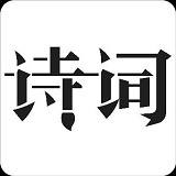 古诗学习工具 v1.0.0 安卓版