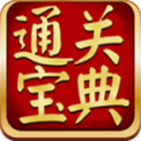 通关宝典手机版 v13.1 安卓版