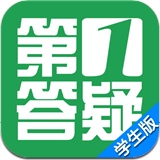 第1答疑学生版 v6.07 安卓版
