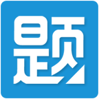 学生淘题吧 v1.5 安卓版