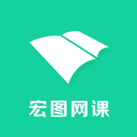 宏图网课5.0