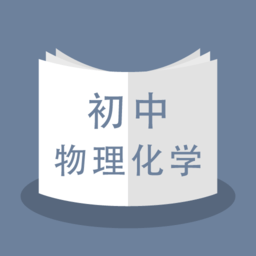 初中物理化学app