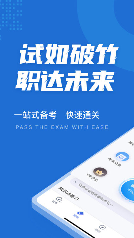 证券从业资格考试聚题手机版下载