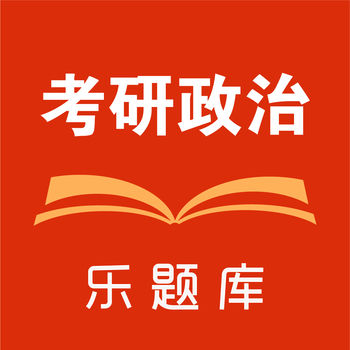 乐题库考研政治手机软件