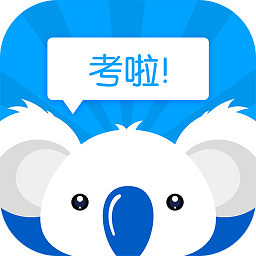 考啦公考手机版 v1.5.1 安卓版
