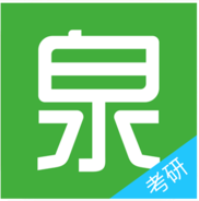 考研泉题库免费版 v1.0.3 安卓版