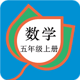五年级数学上册人教版app v20.88.102 安卓版