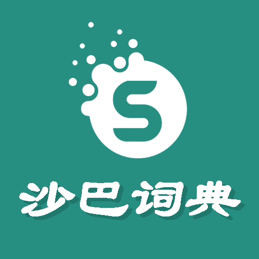 沙巴词典 v1.0 安卓最新版