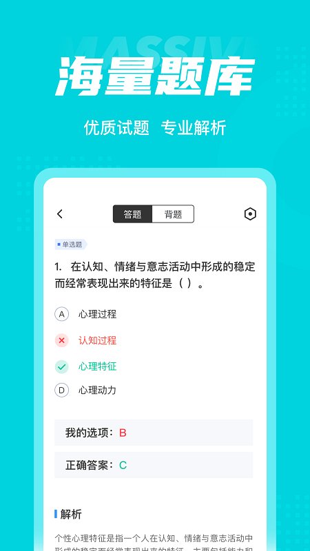心理咨询师考试聚题库软件下载