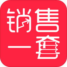 销售一套软件 v1.3.9 官方安卓版
