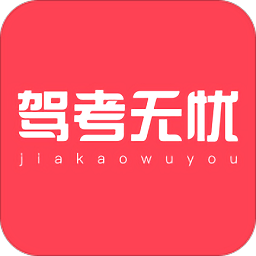 驾考无忧手机版