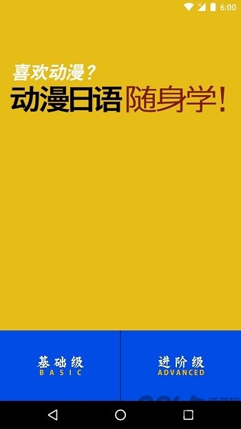 动漫日语随身学手机软件 动漫日语随身学手机软件