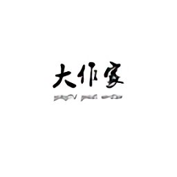 大作家手机版 v1.0.3 安卓版
