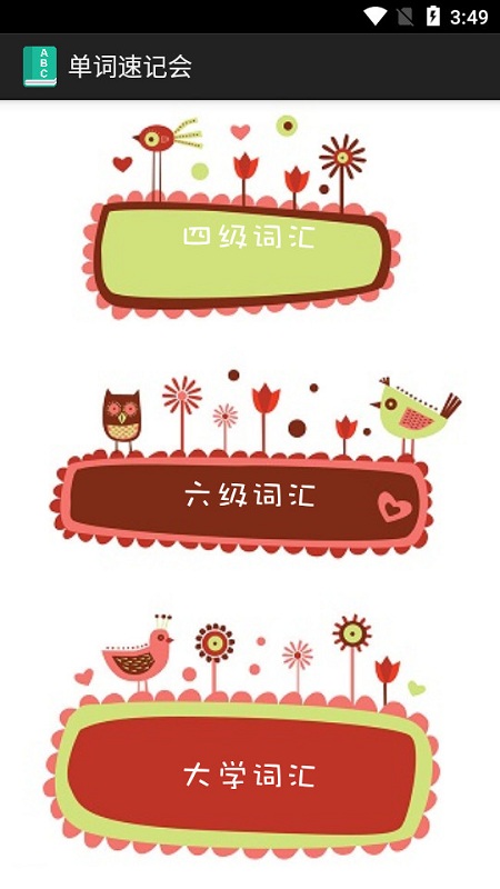 单词速记会软件下载