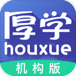 厚学网机构版app