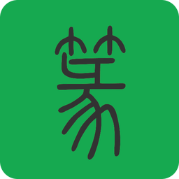 篆书查询软件 v7.5 安卓版