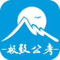 极致公考手机版 v1.0.93 安卓版