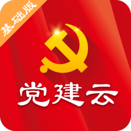 党建云基础版app v1.1.2 安卓版
