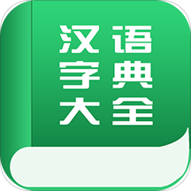 汉语字典大全拼音版