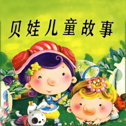 贝娃听故事app v1.0.0 安卓版