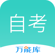 自考万能库app v1.0.3.0 安卓版