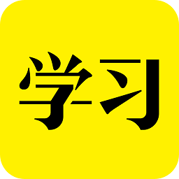 好好学习app软件 v4.9.7 安卓版