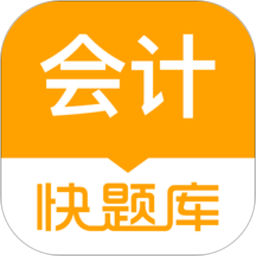 会计快题库app v5.5.1 安卓官方版