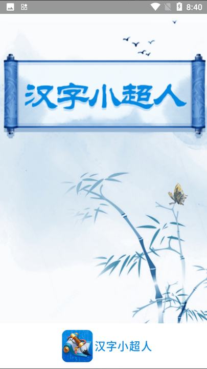 汉字小超人app下载