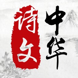 中华诗文 v1.1 安卓版