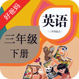 好爸妈点读机人教版app(三年纪下册)