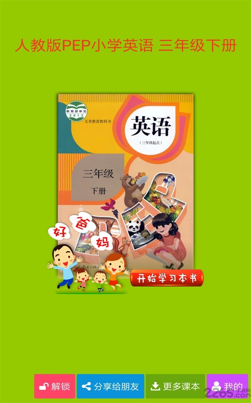 好爸妈点读机人教版免费下载