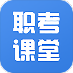 职考课堂手机版 v1.3.0 安卓官方版