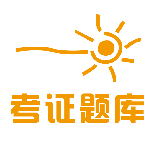 考证题库软件