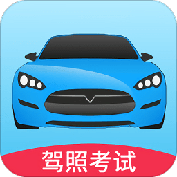 2019驾考大全手机版