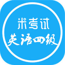 英语四级米考试手机版 v3.131.1015 安卓版