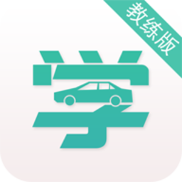 要学车app教练版 v2.1.0 安卓版