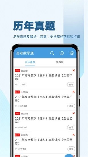 高考数学通app下载