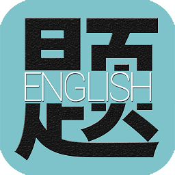 酷题题库手机版
