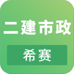 希赛2020二建市政工程考试手机版