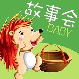 儿童经典绘本故事大全 v1.8.1 安卓版