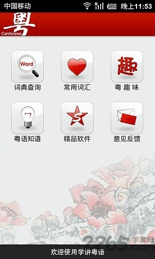 学讲粤语手机版